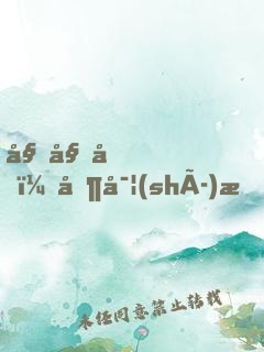 姐姐們，其實(shí)我才是大魔王！